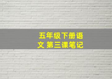 五年级下册语文 第三课笔记